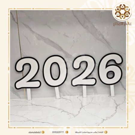 ارقام 2026 مع عصاة